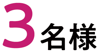 3名